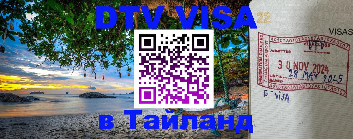 Оформить DTV визу в Тайланд 