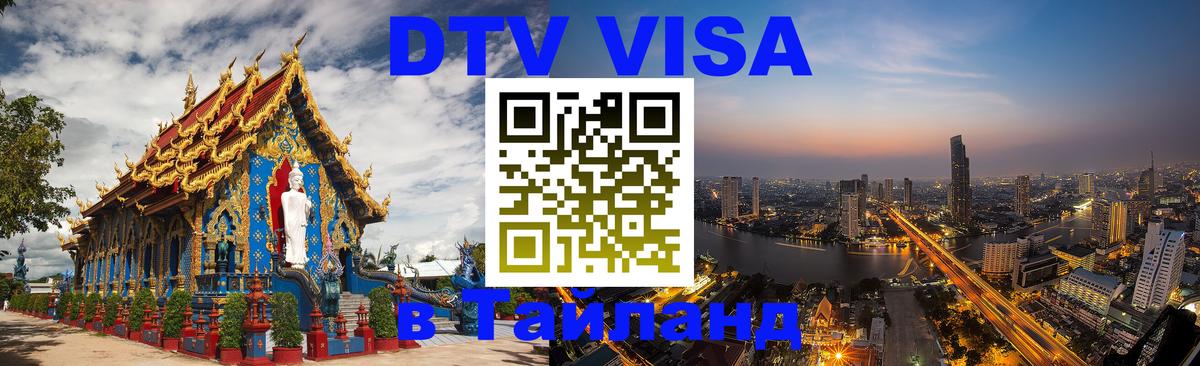 Destination Thailand Visa (DTV виза) 